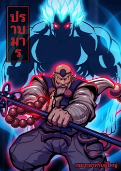[Tora Shutsubotsu Chuui (Zelo Lee)] Oni Taiji (Street Fighter) [Thai]