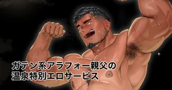 [Hiroki] Special Erotic Onsen Services by a Blue-collared Dads in His 40s - Gatenkei Arafō Oyaji no Onsen Tokubetsu Ero Sābisu