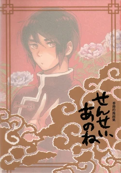 [Aruchuu (Various)] Sensei, Anone Hong Kong Manga-shuu (Hetalia Axis Powers)