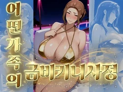 [Kana] 어떤 가족의 금비키니 사정 [AI Generated]