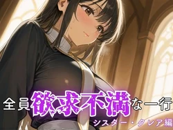 [ぷりん工房] 全員欲求不満な一行 シスター・クレア編 [AI Generated]