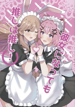 (Sokubaikai nante Muri Muri!) [jelly-archive (jellyman)] Kanojo ni Natte mo Oshi wa Oshi! (Watashi ga Koibito ni Nareru Wakenaijan, Muri Muri! (Muri ja Nakatta!?)) [Chinese]