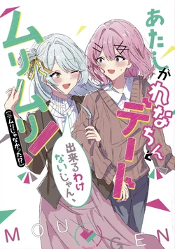 (Sokubaikai nante Muri Muri!) [mind] Atashi ga Rena-chin to Date Dekiru Wakenaijan! Muri Muri! (Muri ja Nakatta!?) (Watashi ga Koibito ni Nareru Wakenaijan, Muri Muri! (Muri ja Nakatta!?)) [Chinese]