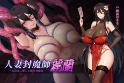 [kcccc] 人妻封魔師麗兰 [5+7个人汉化组嵌字组](Ongoing)