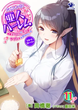 Shakaijin ga Kizuku Ajin Harem: Toudo 200% no Ecchi na Romcom wo Anata ni[english][1~11]