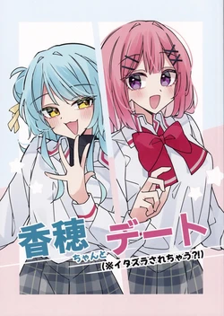 (Sokubaikai nante Muri Muri!) [Wakuwaku! Melon Pan Koubou (Kohashi Melon)] Kaho-chan to Date (Itazura Sarechau?!) (Watashi ga Koibito ni Nareru Wakenaijan, Muri Muri! (Muri ja Nakatta!?)) [Chinese]