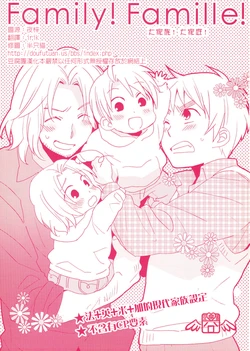 [HOBBY HOBBY (Iwaki Soyogo)] Family! Famille! (Hetalia Axis Powers) [Chinese]