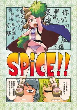 (C86) [Uminoie Hamanasu (Various)] SPiCE!! (Touhou Project) [中文翻译] [白杨汉化组]