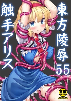 (Kouroumu 19) [Nagiyamasugi (Nagiyama)] Touhou Ryoujoku 55 Shokushu Alice (Touhou Project) [English] [SCANMTL]