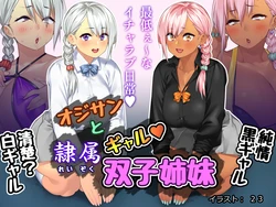 [さっくりハイ(23)] オジサンと隷属ギャル双子姉妹