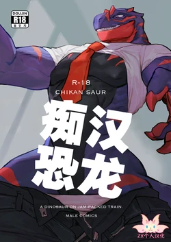 (FURSTCLASS) [Rubber Cup Boys (INAX)] Chikan-saur | 痴汉恐龙 [Chinese] [ZX个人汉化] [Digital]