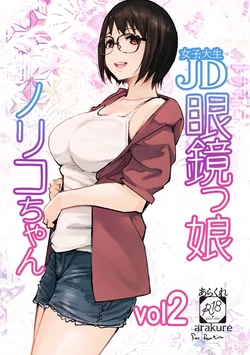 [Arakureta Monotachi (Arakure)] College Glasses Girl Noriko-chan Vol. 2 [Korean] [Digital]