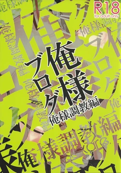 [saikare. (犬坊)] Oresama Blog Oresama Choukyou-hen (Hetalia Axis Powers)
