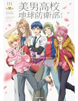 美男高校地球防衛部シリーズ 10th Anniversary Book Bouquet of Love - 馬谷くらり