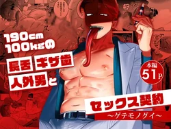 [Inumiso] 与身高190cm体重100kg的长舌尖牙人外男的性爱契约～猎奇美食家～