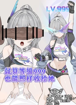 [se34tai] Level 999 Demo Wakaraserareru | 就算等级 999也能照样收拾她 (Honkai: Star Rail) [Chinese] [醋拌柠檬鱼汉化组]