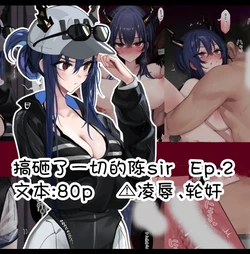 [Neko no Youchuu] Yarakashita Chen２丨搞砸了一切的陈sir 2 (Arknights) [Chinese] [角都九阳个人汉化]