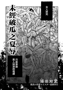 [Nekota Hajime] Hakanaki Kajoku | 未經破瓜之夏辱 (ANGEL Club 2026-08) [Chinese] [Digital]