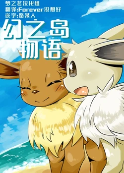 幻之岛物语丨 [作者:matata] [梦之茗汉化组] [Chinese]  (Pokémon)