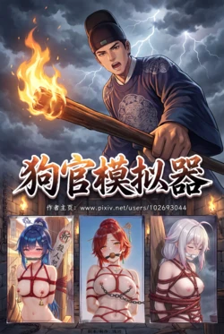《狗官模拟器》第三章：昔日之影 qian-xing 浅洐 [102693044]（Photoshop + AIGenerated）