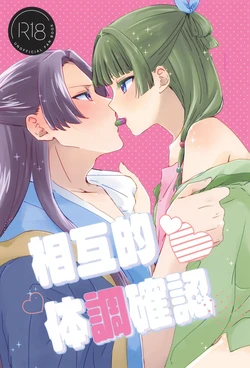 (SPARK20) [Hoshizukiyo (Chika)] Sougoteki Taichou Kakunin (Kusuriya no Hitorigoto)