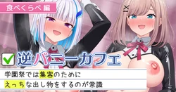 [にど] 逆バニーカフェ 食べくらべ編 (にじさんじ) [English]