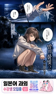 [Susukumo Nagi] Yoiakari 2 | 밤의 불빛 2 (COMIC BAVEL 2026-09) [Korean] [Digital]