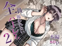 [cabin] Zenin Mukuwarenai Harem | A Harem Where No One Is Reciprocated 2 [English]