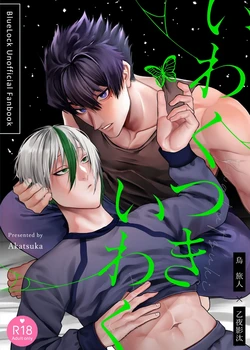 [快活便太郎 (赤塚)] いわくつきいわく (Blue Lock) [Digital]