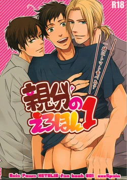 [2HB (KINTA)] Oyabun no Erohon 1 (Hetalia Axis Powers)