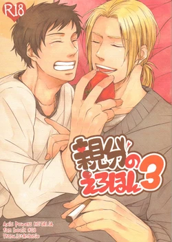 [2HB (KINTA)] Oyabun no Erohon 3 (Hetalia Axis Powers)