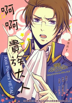 [cocca (Kokka)] Aa Kizoku-sama (Hetalia Axis Powers) [Chinese]