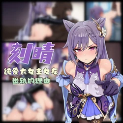 [龙裔小金鱼（野狗版）] 刻晴 纯爱大女主女友出轨的理由 NTR BBC SPH [AI Generated]