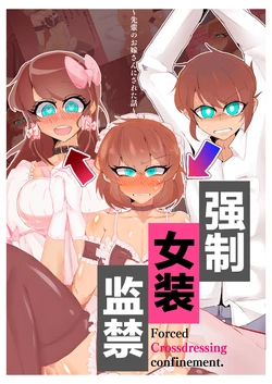 [MM後藤]强制女装监禁【AI汉化】
