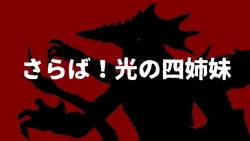[よいどれパピー] さらば！光の四姉妹