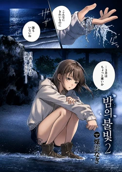 [Susukumo Nagi] Yoiakari 2 | 밤의 불빛 2 (COMIC BAVEL 2026-09) [Korean] [Digital][No watermark]