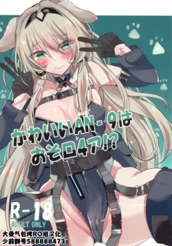 (C105)[sasamiya oozora(geherutsu)]Kawaii AN-9 wa osoro4a!(Girls' Frontline)[Chinese] [大受气包烤RO组汉化]