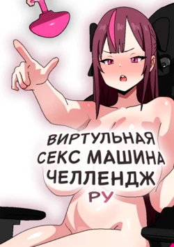 Виртуальная Секс Машина Челлендж : Ру