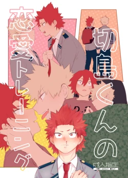 [魚屋 (蒼坂)] 切島くんの恋愛トレーニング (Boku no Hero Academia) [Digital]
