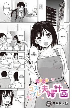 [Hinata Aosuke] Waku waku Fuufu seikatsu (COMIC Luxuria vol.01) [Korean]