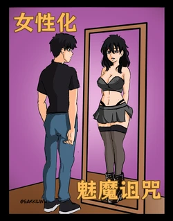 [Sakkiuwu] 女性化魅魔诅咒① [AI汉化】