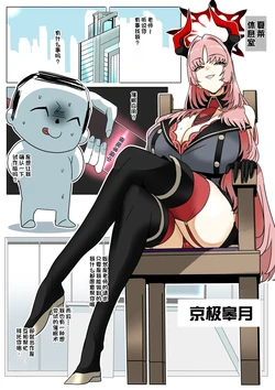 [glty07] Kyougoku Satsuki (Blue Archive) | 京极皋月 (蔚蓝档案) [江之下流个人AI润色] [Chinese]