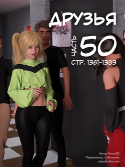 [Kizaru3D] Друзья - часть 50 (стр. 1361-1383)