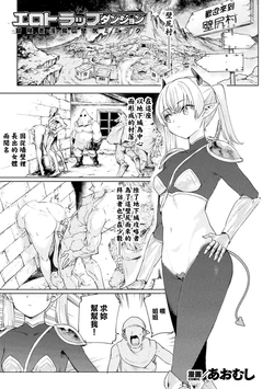 [Aomushi] Ero Trap Dungeon -Boukensha Inma Tai Kabejiri Mimic- (COMIC Unreal Vol. 123) [Chinese]