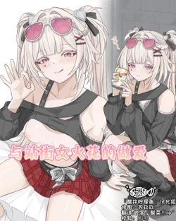 [se34tai] 与站街女火花的做爱♡[醋拌柠檬鱼汉化组]