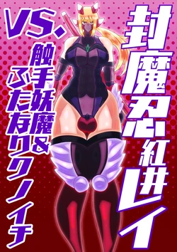 [sumetio] huu ma sinobu reivs. syokusyu youma& hutanari kunoichi