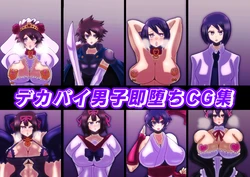 [sumetio] dekapai dansi soku otiCG syuu