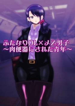 [sumetio] hutanariOL× mesu dansi〜 niku benki ni sa re ta seinenn〜