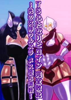 [sumetio] TS hutanari hiroin kanzen haiboku〜 hikari no megami urusura mesu oti tyoukyou〜