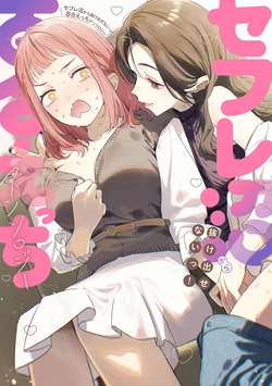 [Anthology] Sefure Numa kara Nukedasenai! Yuri Ecchi Anthology
